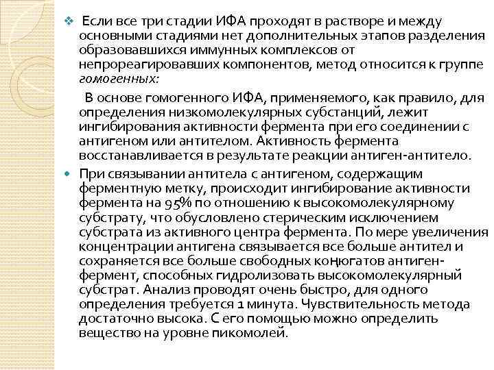  Если все три стадии ИФА проходят в растворе и между основными стадиями нет