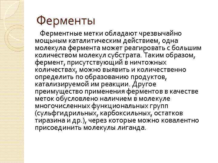 Ферменты Ферментные метки обладают чрезвычайно мощьным каталитическим действием, одна молекула фермента может реагировать с
