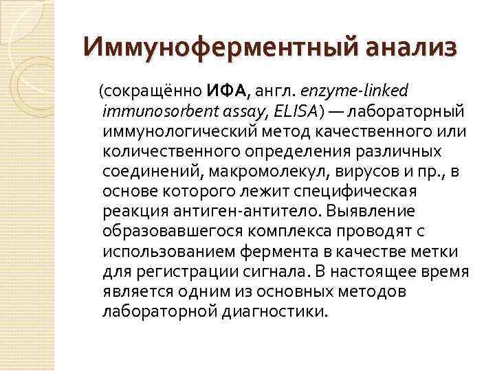 Иммуноферментный анализ (сокращённо ИФА, англ. enzyme-linked immunosorbent assay, ELISA) — лабораторный иммунологический метод качественного