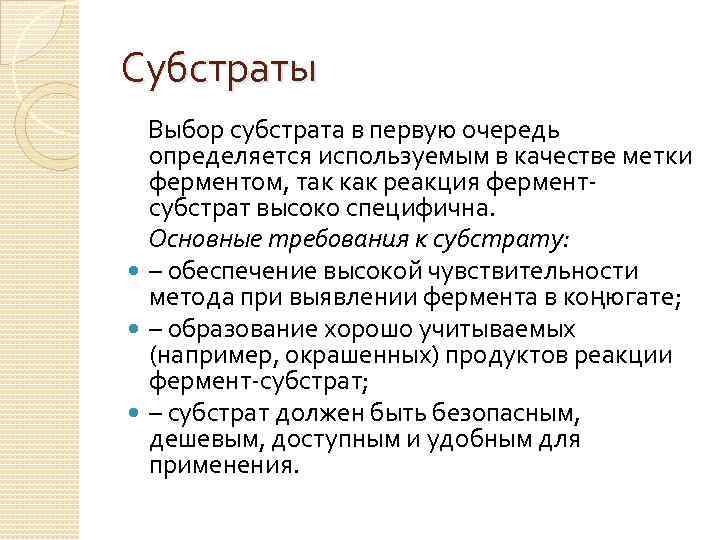 Субстраты Выбор субстрата в первую очередь определяется используемым в качестве метки ферментом, так как