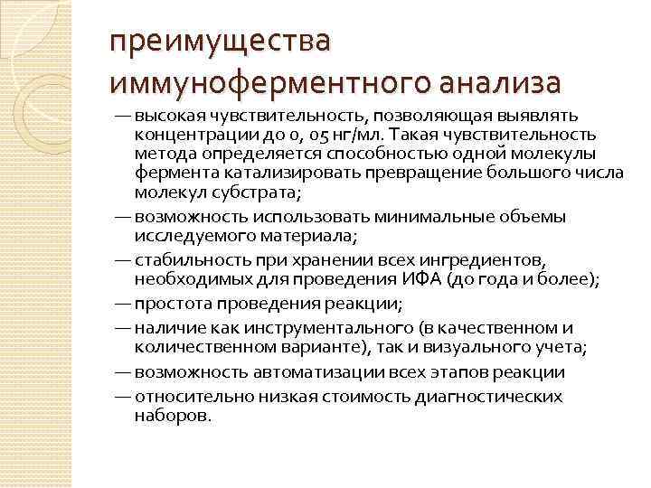 преимущества иммуноферментного анализа — высокая чувствительность, позволяющая выявлять концентрации до 0, 05 нг/мл. Такая