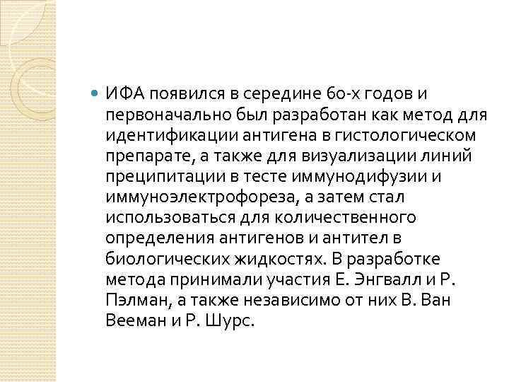  ИФА появился в середине 60 -х годов и первоначально был разработан как метод
