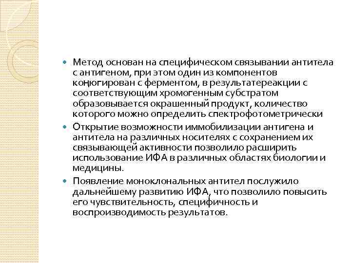Метод основан на специфическом связывании антитела с антигеном, при этом один из компонентов коңюгирован