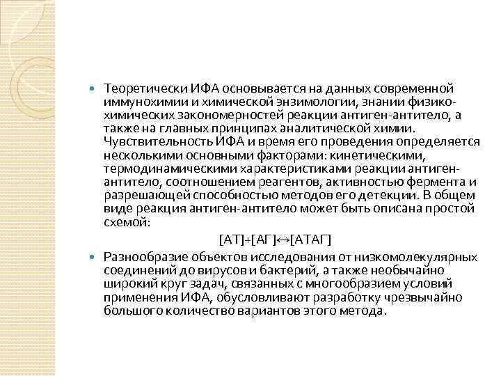 Теоретически ИФА основывается на данных современной иммунохимии и химической энзимологии, знании физикохимических закономерностей реакции