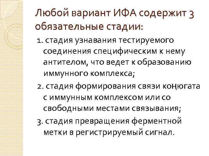 Любой вариант ИФА содержит 3 обязательные стадии: 1. стадия узнавания тестируемого соединения специфическим к