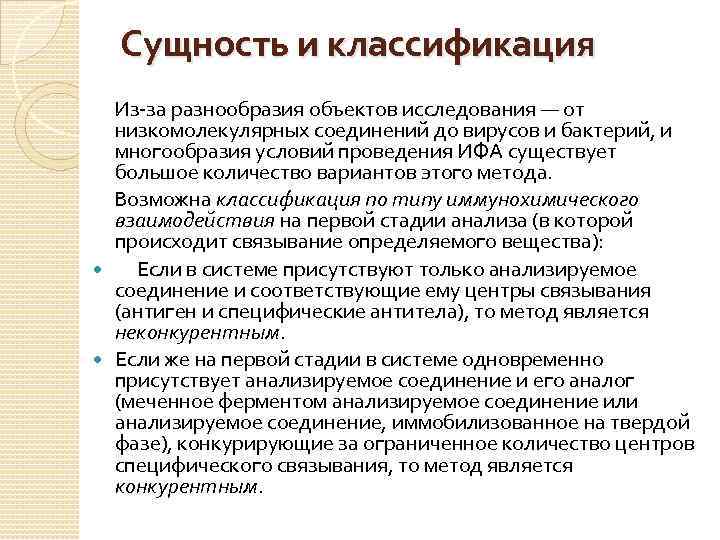 Сущность и классификация Из-за разнообразия объектов исследования — от низкомолекулярных соединений до вирусов и