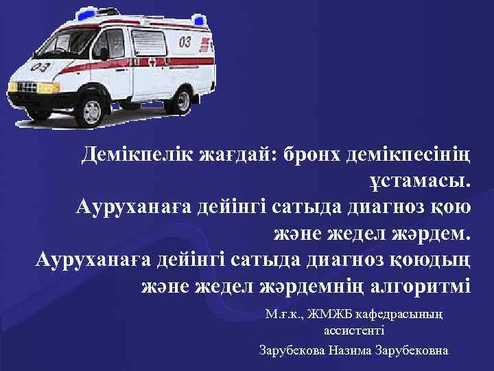 Демікпелік жағдай: бронх демікпесінің ұстамасы. Ауруханаға дейінгі сатыда диагноз қою және жедел жәрдем. Ауруханаға