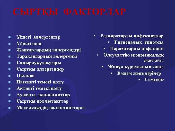 СЫРТҚЫ ФАКТОРЛАР n n n Үйдегі аллергендер Үйдегі шаң Жануарлардың аллергендері Таракандардың аллергены Саңырауқұлақтары