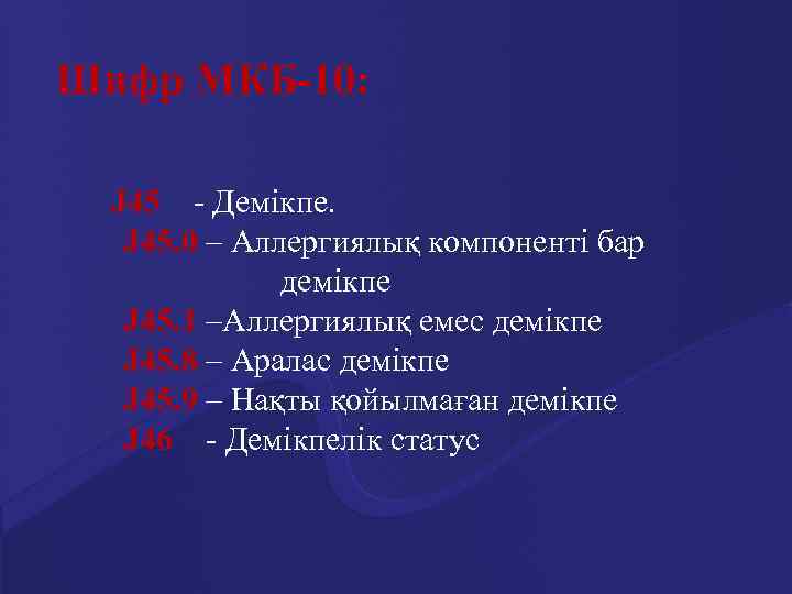 Шифр МКБ-10: J 45 - Демікпе. J 45. 0 – Аллергиялық компоненті бар демікпе