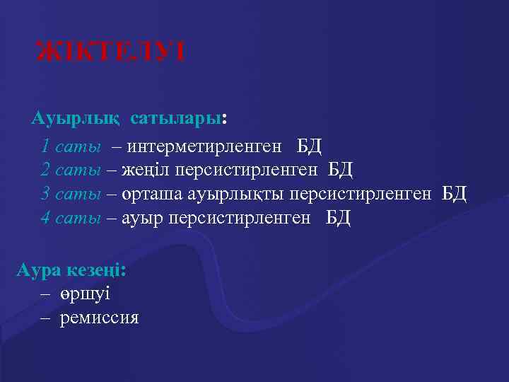 ЖІКТЕЛУІ Ауырлық сатылары: 1 саты – интерметирленген БД 2 саты – жеңіл персистирленген БД
