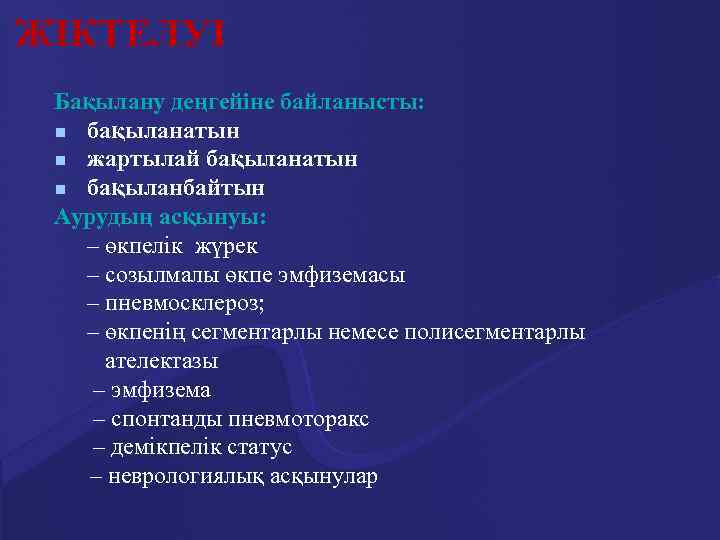 ЖІКТЕЛУІ Бақылану деңгейіне байланысты: n бақыланатын n жартылай бақыланатын n бақыланбайтын Аурудың асқынуы: –