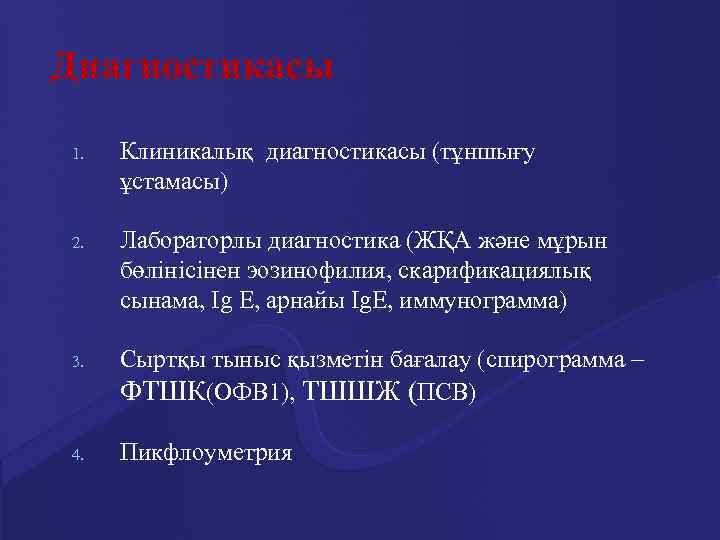 Диагностикасы 1. Клиникалық диагностикасы (тұншығу ұстамасы) 2. Лабораторлы диагностика (ЖҚА және мұрын бөлінісінен эозинофилия,