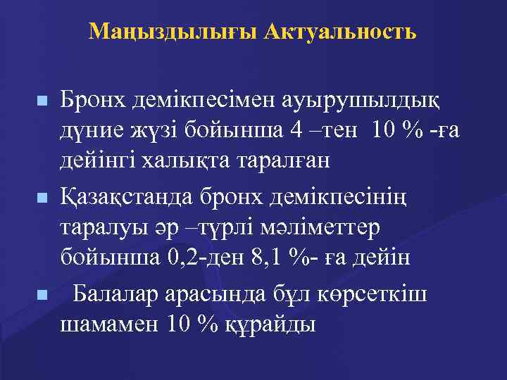 Маңыздылығы Актуальность n n n Бронх демікпесімен ауырушылдық дүние жүзі бойынша 4 –тен 10