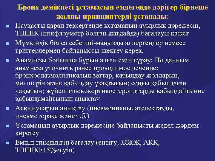 Бронх демікпесі ұстамасын емдегенде дәрігер бірнеше жалпы принциптерді ұстанады: n n n Науқасты қарап