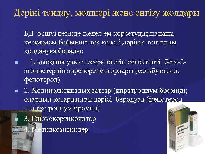 Дәріні таңдау, мөлшері және енгізу жолдары n n БД өршуі кезінде жедел ем көрсетудің