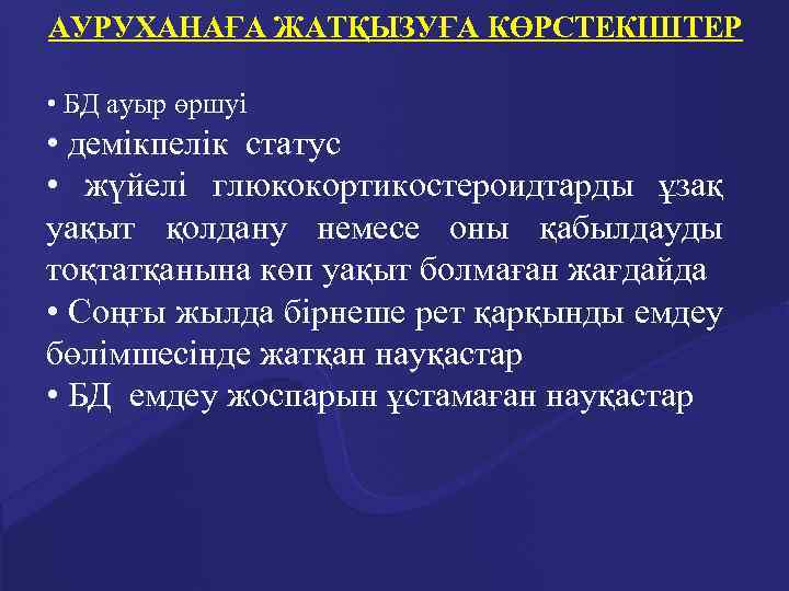 АУРУХАНАҒА ЖАТҚЫЗУҒА КӨРСТЕКІШТЕР • БД ауыр өршуі • демікпелік статус • жүйелі глюкокортикостероидтарды ұзақ