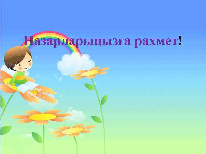 Назарларыңызға рахмет! 
