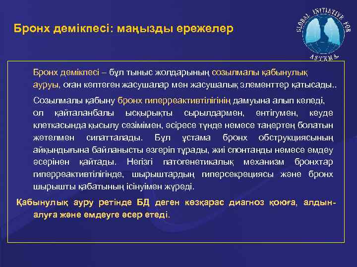 Бронх демікпесі: маңызды ережелер Бронх демікпесі – бұл тыныс жолдарының созылмалы қабынулық ауруы, оған