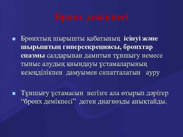 Бронх демікпесі n Бронхтың шырышты қабатының ісінуі және шырыштың гиперсекрециясы, бронхтар спазмы салдарынан дамитын