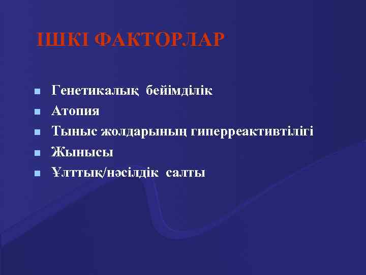 ІШКІ ФАКТОРЛАР n n n Генетикалық бейімділік Атопия Тыныс жолдарының гиперреактивтілігі Жынысы Ұлттық/нәсілдік салты