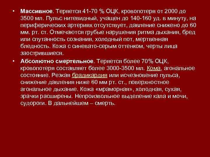  • Массивное. Теряется 41 70 % ОЦК, кровопотеря от 2000 до 3500 мл.