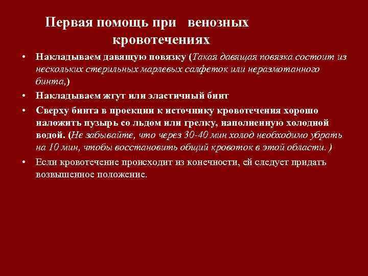 Первая помощь при венозных кровотечениях • Накладываем давящую повязку (Такая давящая повязка состоит из