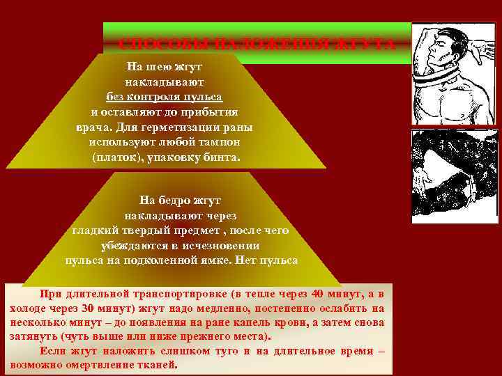 СПОСОБЫ НАЛОЖЕНИЯ ЖГУТА На шею жгут накладывают без контроля пульса и оставляют до прибытия