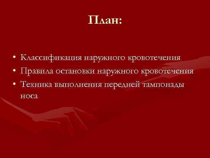 План: • • • Классификация наружного кровотечения Правила остановки наружного кровотечения Техника выполнения передней