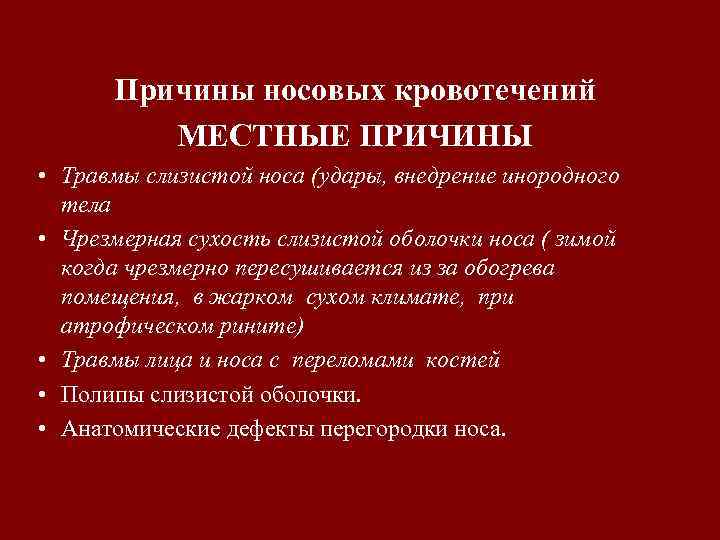 Причины носовых кровотечений МЕСТНЫЕ ПРИЧИНЫ • Травмы слизистой носа (удары, внедрение инородного тела •