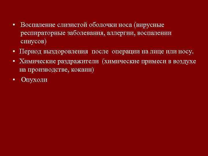  • Воспаление слизистой оболочки носа (вирусные респираторные заболевания, аллергии, воспалении синусов) • Период