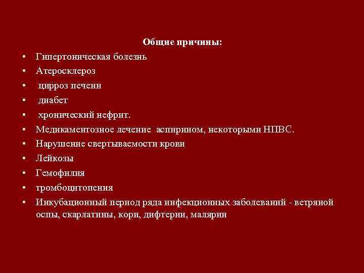  • • • Общие причины: Гипертоническая болезнь Атеросклероз цирроз печени диабет хронический нефрит.