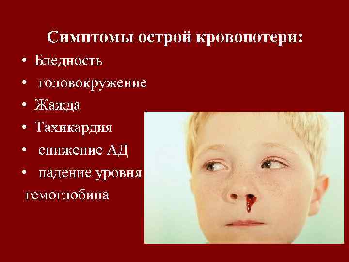 Симптомы острой кровопотери: • Бледность • головокружение • Жажда • Тахикардия • снижение АД
