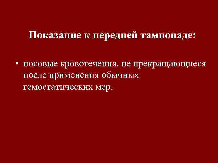 Показание к передней тампонаде: • носовые кровотечения, не прекращающиеся после применения обычных гемостатических