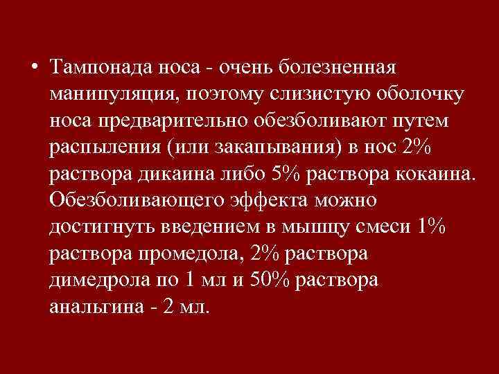  • Тампонада носа - очень болезненная манипуляция, поэтому слизистую оболочку носа предварительно обезболивают