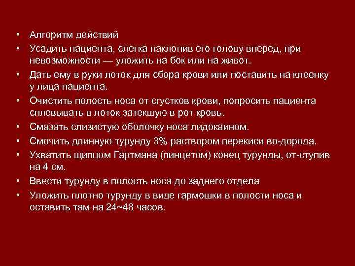  • Алгоритм действий • Усадить пациента, слегка наклонив его голову вперед, при невозможности