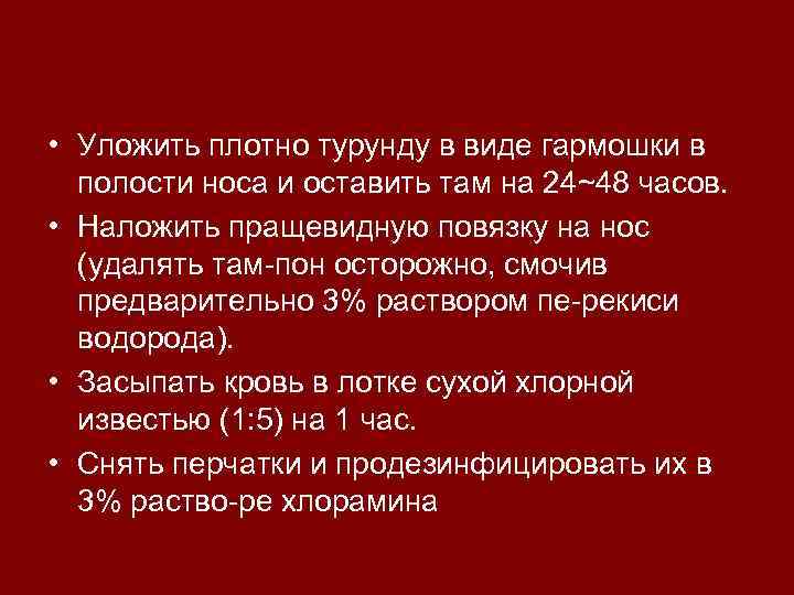  • Уложить плотно турунду в виде гармошки в полости носа и оставить там