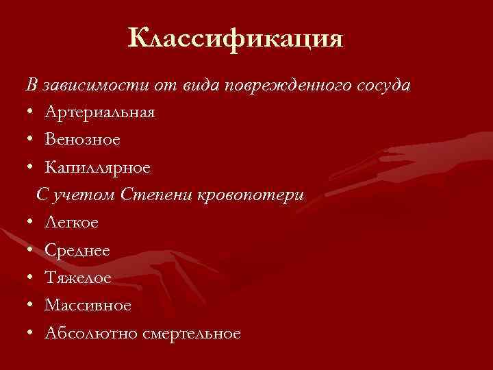 Классификация В зависимости от вида поврежденного сосуда • Артериальная • Венозное • Капиллярное С
