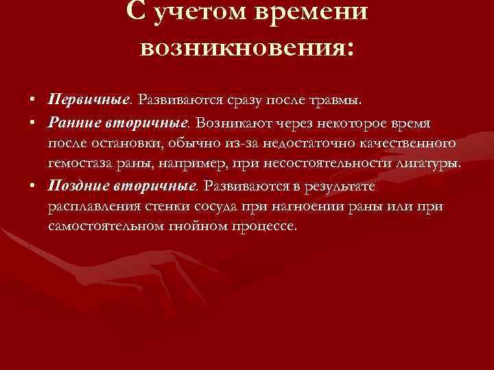 С учетом времени возникновения: • Первичные. Развиваются сразу после травмы. • Ранние вторичные. Возникают