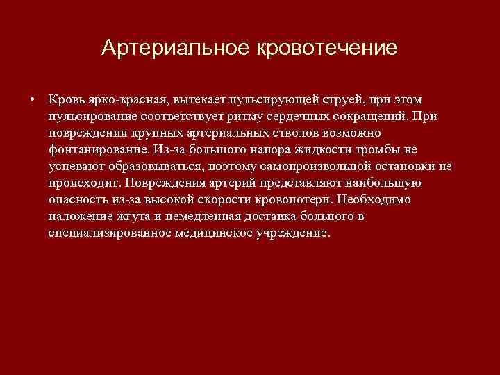 Артериальное кровотечение • Кровь ярко-красная, вытекает пульсирующей струей, при этом пульсирование соответствует ритму сердечных