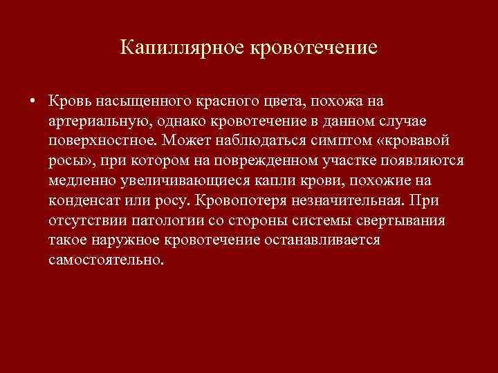 Капиллярное кровотечение • Кровь насыщенного красного цвета, похожа на артериальную, однако кровотечение в данном