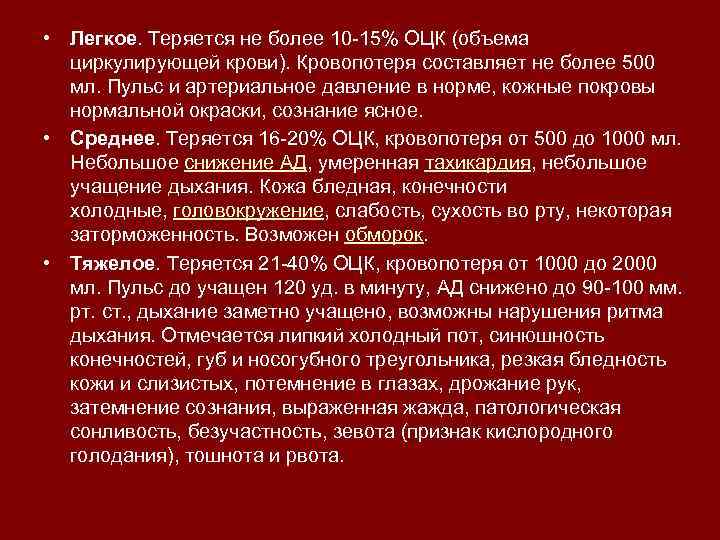 • Легкое. Теряется не более 10 15% ОЦК (объема циркулирующей крови). Кровопотеря составляет