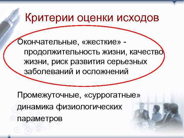 Критерии оценки исходов Окончательные, «жесткие» - продолжительность жизни, качество жизни, риск развития серьезных заболеваний