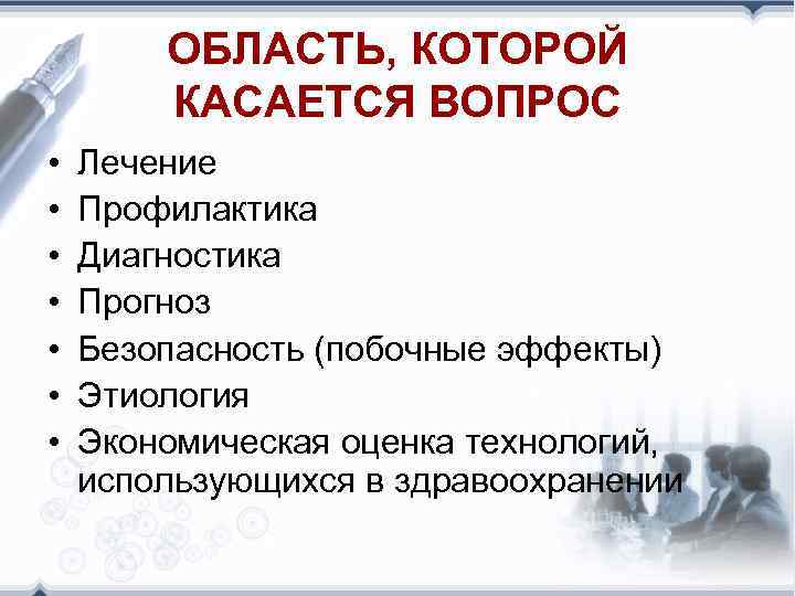 ОБЛАСТЬ, КОТОРОЙ КАСАЕТСЯ ВОПРОС • • Лечение Профилактика Диагностика Прогноз Безопасность (побочные эффекты) Этиология