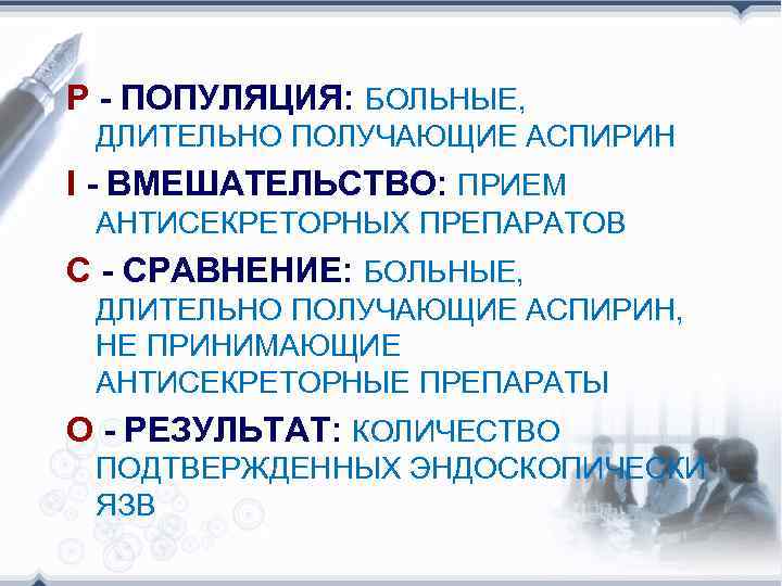 P - ПОПУЛЯЦИЯ: БОЛЬНЫЕ, ДЛИТЕЛЬНО ПОЛУЧАЮЩИЕ АСПИРИН I - ВМЕШАТЕЛЬСТВО: ПРИЕМ АНТИСЕКРЕТОРНЫХ ПРЕПАРАТОВ C