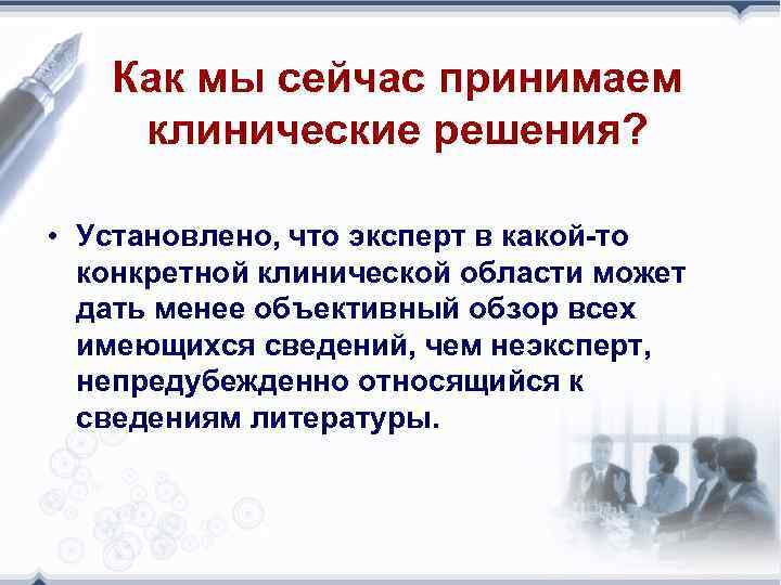 Как мы сейчас принимаем клинические решения? • Установлено, что эксперт в какой-то конкретной клинической