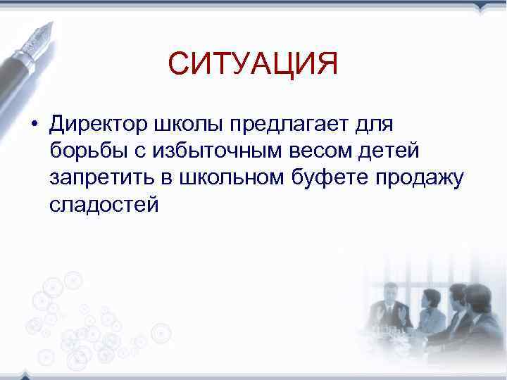 СИТУАЦИЯ • Директор школы предлагает для борьбы с избыточным весом детей запретить в школьном