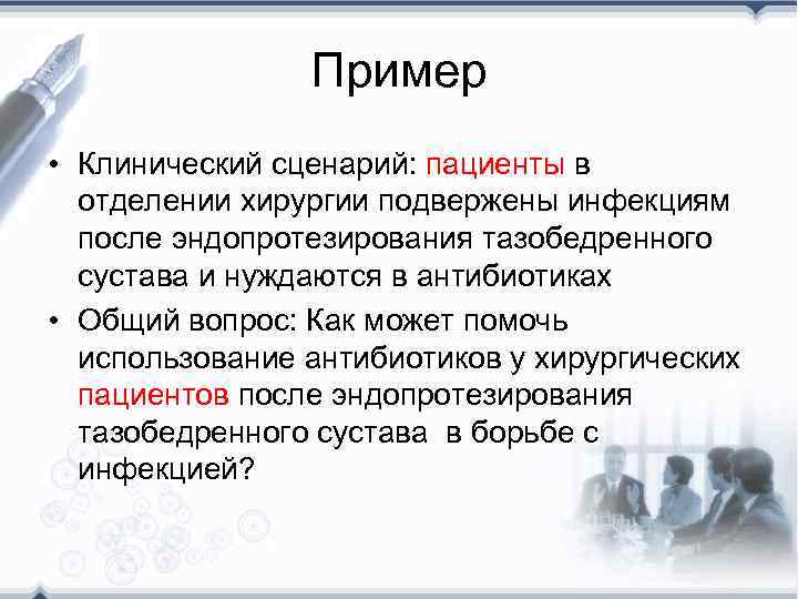 Пример • Клинический сценарий: пациенты в отделении хирургии подвержены инфекциям после эндопротезирования тазобедренного сустава