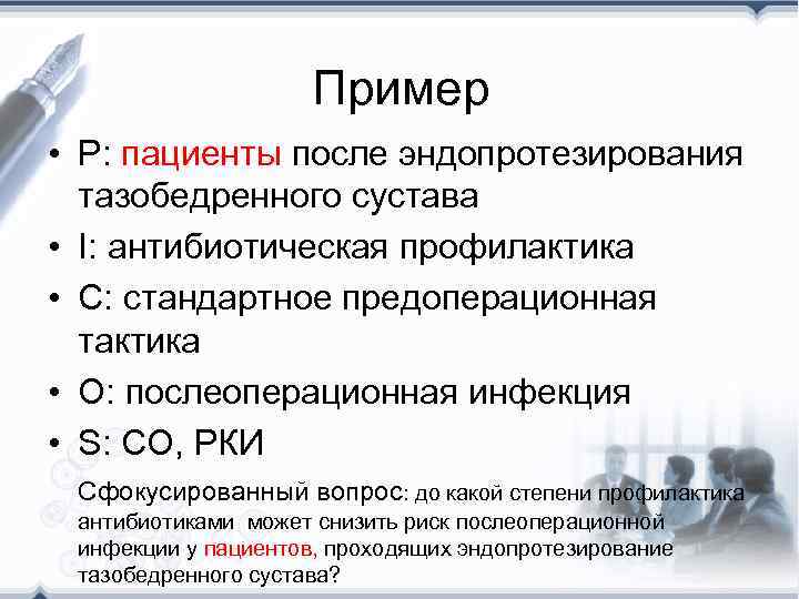 Пример • P: пациенты после эндопротезирования тазобедренного сустава • I: антибиотическая профилактика • C: