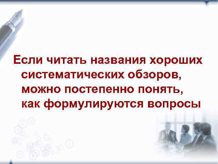 Если читать названия хороших систематических обзоров, можно постепенно понять, как формулируются вопросы 