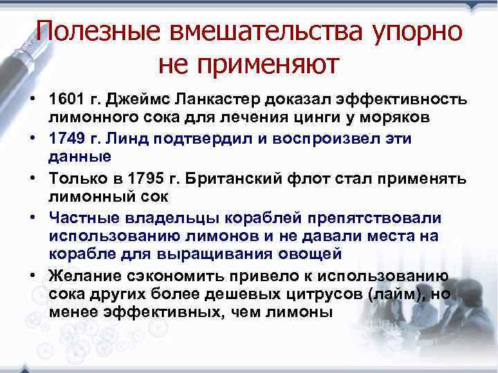 Полезные вмешательства упорно не применяют • 1601 г. Джеймс Ланкастер доказал эффективность лимонного сока